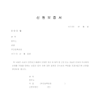 신원보증서 (6) 신원보증서 (6)